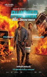 Runner (2026) พี่บึ้ก…โคตรคน ชนนรก