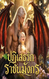 Deny Me Dragon King (2026) ปฏิเสธรักราชันมังกร