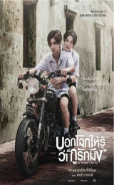 Tell the World I Love You (2022) บอกโลกให้รู้ว่า กูรักมึง