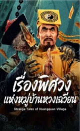 Strange Tales of Huangquan Village (2026)