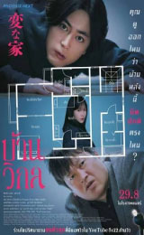 The Floor Plan (2024) บ้านวิกล