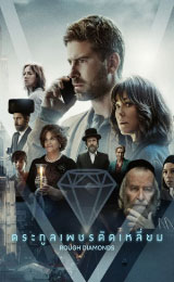 Rough Diamonds (2023) ตระกูลเพชรตัดเหลี่ยม