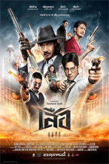 4 Tigers (2025) เสือ