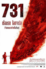 731 Evil Unbound (2025) 731 เชื้อนรก โลกจารึก