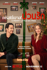 A Merry Little Ex Mas 2025 คริสต์มาสป่วนรัก
