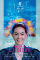 A Useful Ghost (2024) ผีใช้ได้ค่ะ