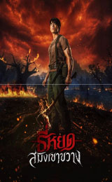 Death Whisperer Saming the Werebeast (2026) ธี่หยด สมิงเขาขวาง