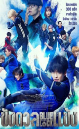 Blue Lock The Movie Live Action (2026) ขังดวลแข้ง เดอะมูฟวี่