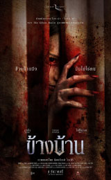 Our House (2025 ข้างบ้าน