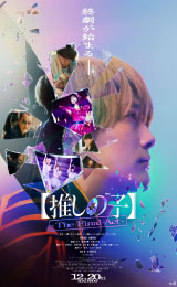 Oshi no Ko: The Final Act (2024)ด กิดใหม่เป็นลูกโอชิ บทสุดท้าย