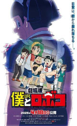 Me & Roboco: The Movie (2025) ผมกับโรโบโกะ หุ่นเมดพันธุ์ซ่