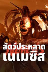 Nemesis (2025) สัตว์ประหลาดเนเมซิส