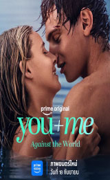You+Me Against the World (2026) (เธอ+ฉัน – และโลกที่ขวางเรา)