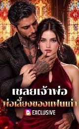Cuffed to My Ex’s Stepfather (2026) เชลยเจ้าพ่อ พ่อเลี้ยงของแฟนเก่า