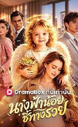 My Baby is a Little Wealth God (2026) นางฟ้าน้อยชี้ทางรวย