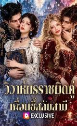 We Swapped Husbands On Our Wedding Night (2026) วิวาห์ทรราชผิดคู่ เพื่อนซี้สลับสามี