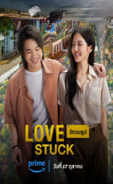 Love Stuck (2024) รักวนลูป