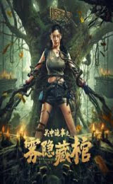 Lost in the Tomb (2024) บันทึกจอมโจรขุดสุสาน คำสาปเมืองผี