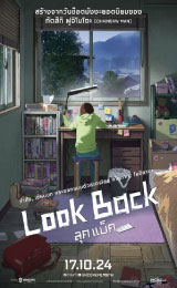 Look Back (2024) ลุคแบ็ค