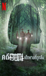 Chompoo Lost & Forgotten (2026) คดีชมพู่ เด็กหายที่ถูกลืม