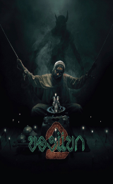 The Djinn’s Curse 2 (2026) ของแขก 2