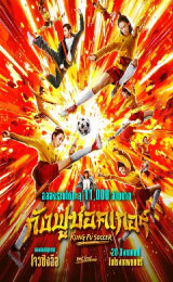 Kung Fu Soccer (2026) กังฟูซอคเกอร์
