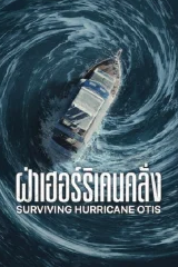 Surviving Hurricane Otis (2026) (ฝ่าเฮอร์ริเคนคลั่ง กลางทะเล)