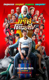 Jazz The Racing (2025) ลวงพี่แจ๊สโคตรซิ่ง