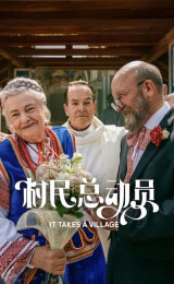 It Takes a Village (2026) หมู่เฮารวมใจ
