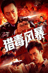 Drug Storm (2025) พายุเดือดล้างยาเสพติด