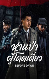 Before Dawn (2026) ห่านป่า ผู้โดดเดี่ยว