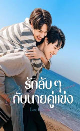 Last Promise (2026) รักลับ ๆ กับนายคู่แข่ง