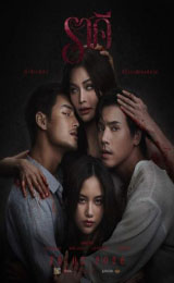 The Stain (2026) ราคี