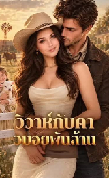 Married to the Billionaire Cowboy (2026) วิวาห์กับคาวบอยพันล้าน