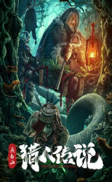 Changbai Mountain Hunter Legend (2026) ตำนานนายพรานแห่งเขาฉางไป๋ 2 (