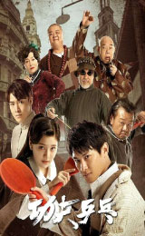 Kungfu Ping-Pong (2026) กังฟู ปิงปอง